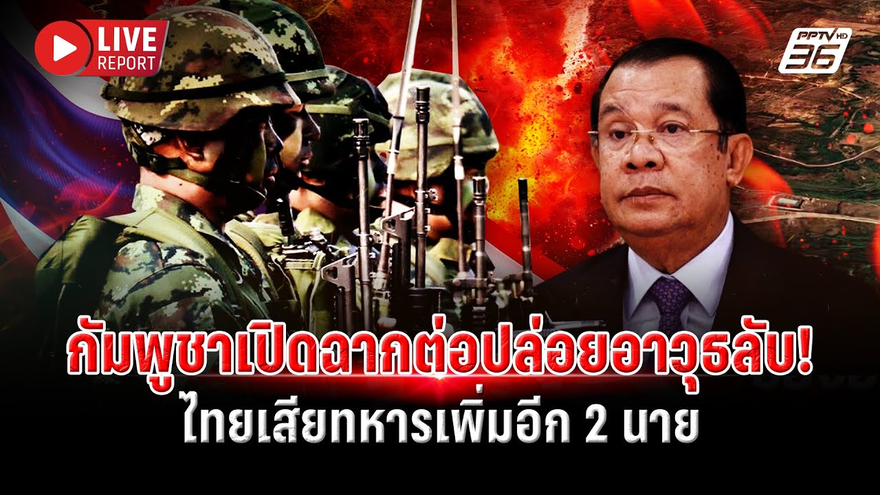 🔴LIVE : ด่วน! ทหารไทยพลีชีพอีก 2 นาย กัมพูชาปล่อยอาวุธล
