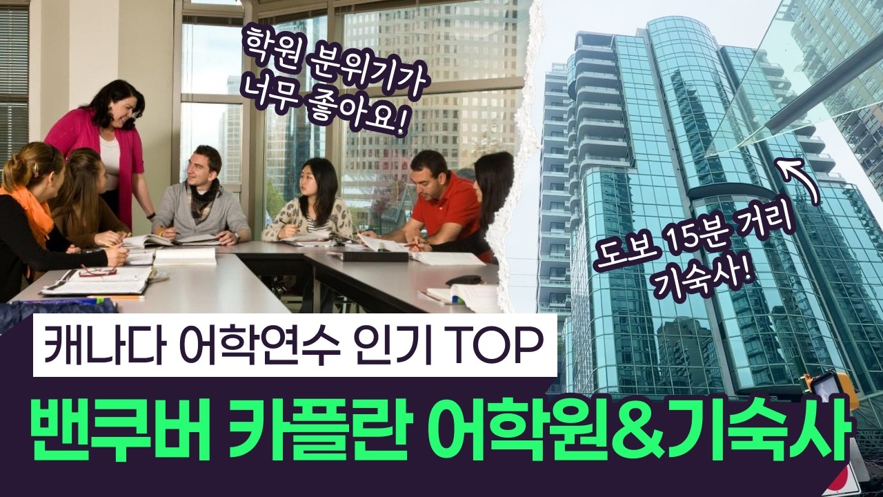 카플란 인터내셔널 랭귀지스, 밴쿠버 소개 영상 썸네일
