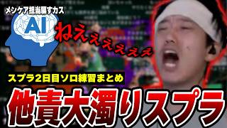 【スプラ3】多方面にブチキレながらも着実にウデマエを上げる布団ちゃん【2026/6/12】