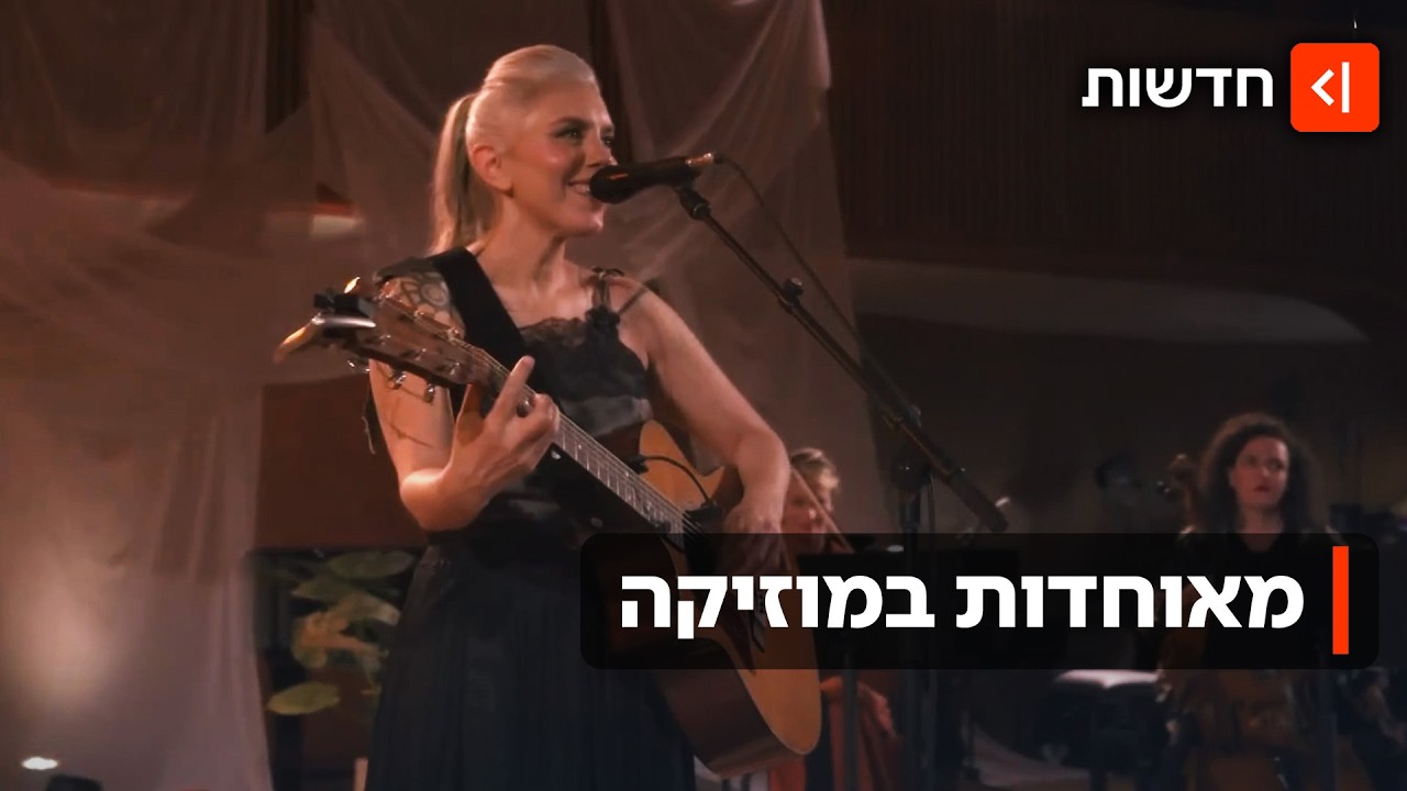 "לשיר יחד זה כמו תפילה": מאות נשים התאגדו לפרויקט מוזיקלי עוצמתי
