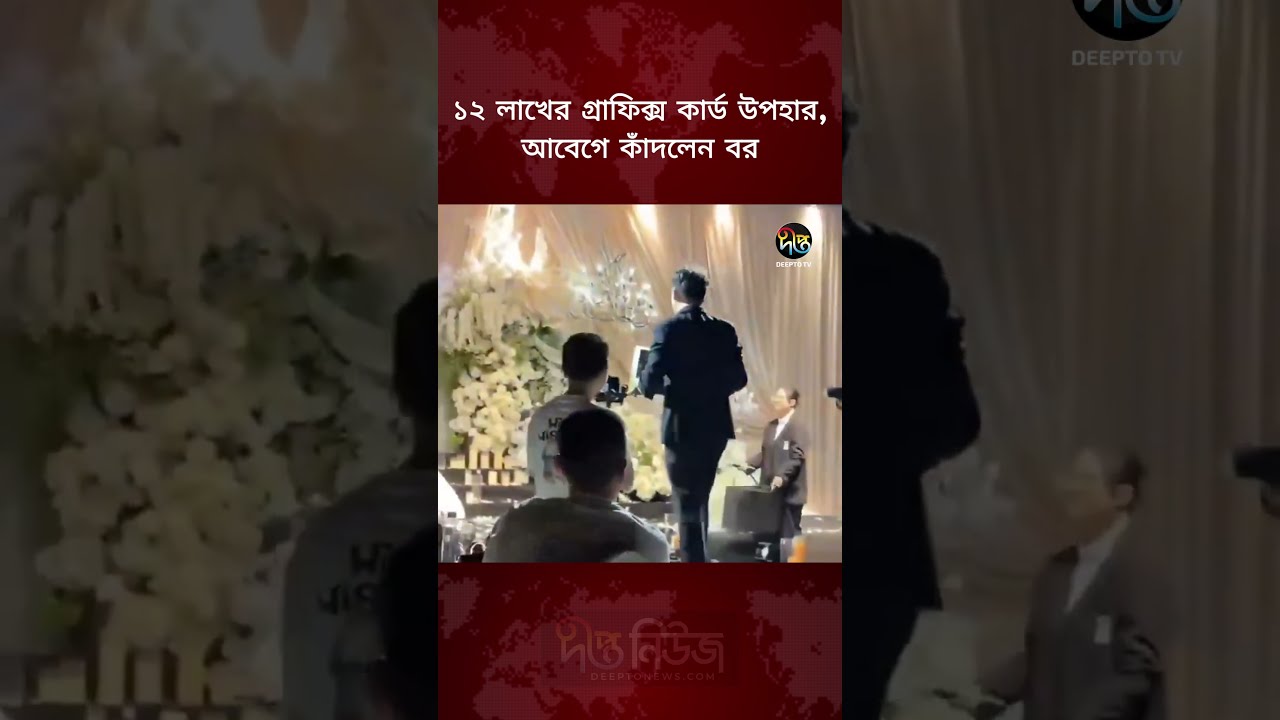 ১২ লাখের গ্রাফিক্স কার্ড উপহার, আবেগে কাঁদলেন বর l 12 lakh graphics card gift l Deepto News