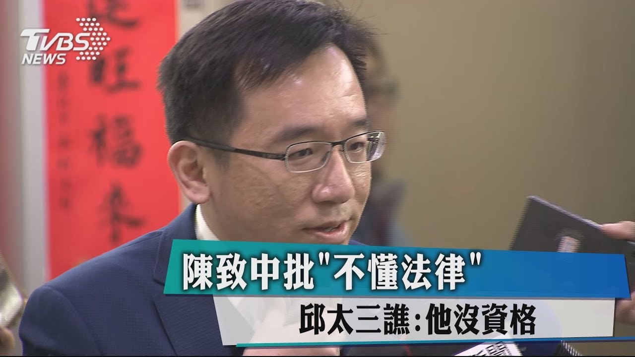 陳致中批「不懂法律」 邱太三譙:他沒資格