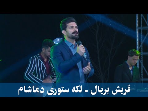 Quraish Baryal - Leka Storay De Makham | Performance at Concert 1399 AMC TV