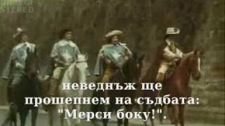 Video thumbnail of "Песента на мускетарите - превод"