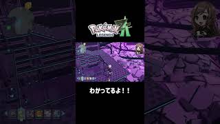 わかってるよ！！【ポケモンZA】 #ポケモンza  #shorts