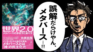 【最速解説】世界2.0|9割の人がわかってない「メタバースの本質」