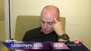 Սուր անկյուն 16.11.2025 - Անոնս / Sur ankyun