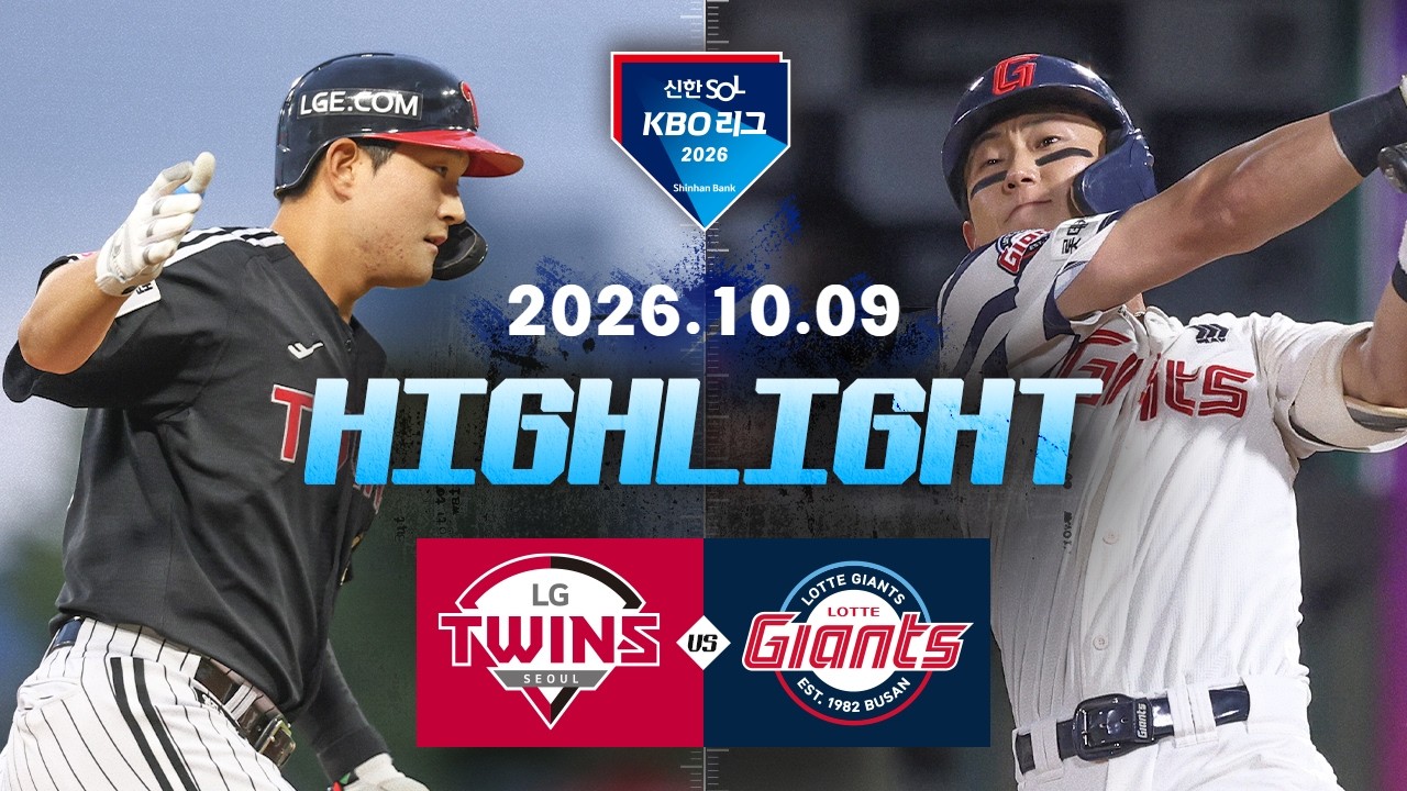 [LG트윈스 vs 롯데자이언츠] 10.9(금) 야구 하이라이트｜2026 KBO 리그｜KBO X TVING