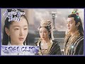【Ancient Love Poetry】EP41 Clip | She was humiliated in public, but he stood by?! | 千古玦尘 | ENG SUB