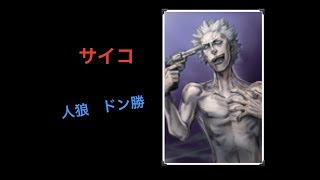 人狼ジャッジメント　サイコパスタで頑張る