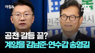 공천 갈등 끝?…민주, 계양을 김남준·연수갑 송영길 확정 / JTBC 아침&