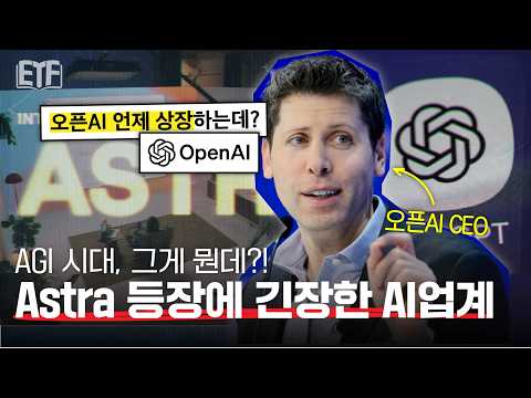 아스트라 출시한 오픈AI, 언제 상장하는데? | ETF 백서 📖 EP11. 오픈AI