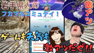 【ポケモンGO】色違い背景100ゲットなるか！？嫁ちゃんと一緒にりくザメポケモン乱獲！