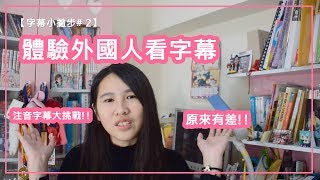 Re: [問題] 日本人會覺得字幕很礙眼？