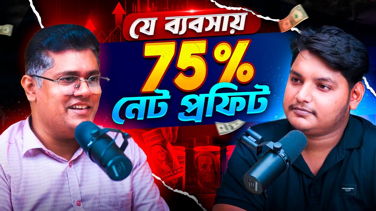 কোনো প্রকার মূলধন ছাড়াই মাত্র ৩ মাসে ৮ লাখ টাকা নেট প্রফিট !