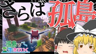 【ゆっくり実況】孤島から始まるマインクラフト 最終回【Minecraft】