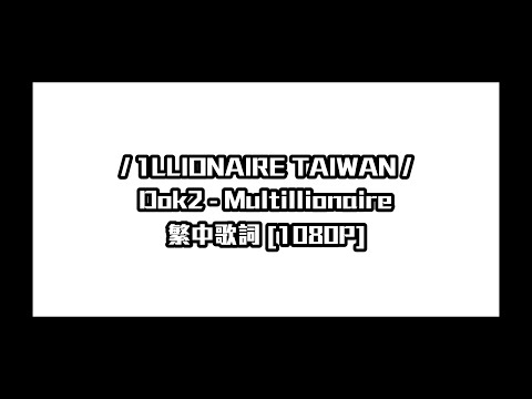 [1LLTW] Dok2 - Multillionaire (繁中) [1080P]