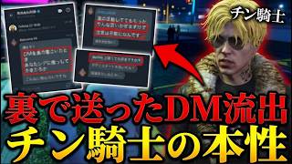 【閲覧注意】チン騎士系配信者の裏の顔を見てしまいました…【GTA5】