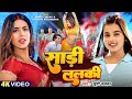Video साड़ी ललकी Khushi Kakkar Parul Yadav Gaurav Sadi Lalaki Bhojpuri Song 2024