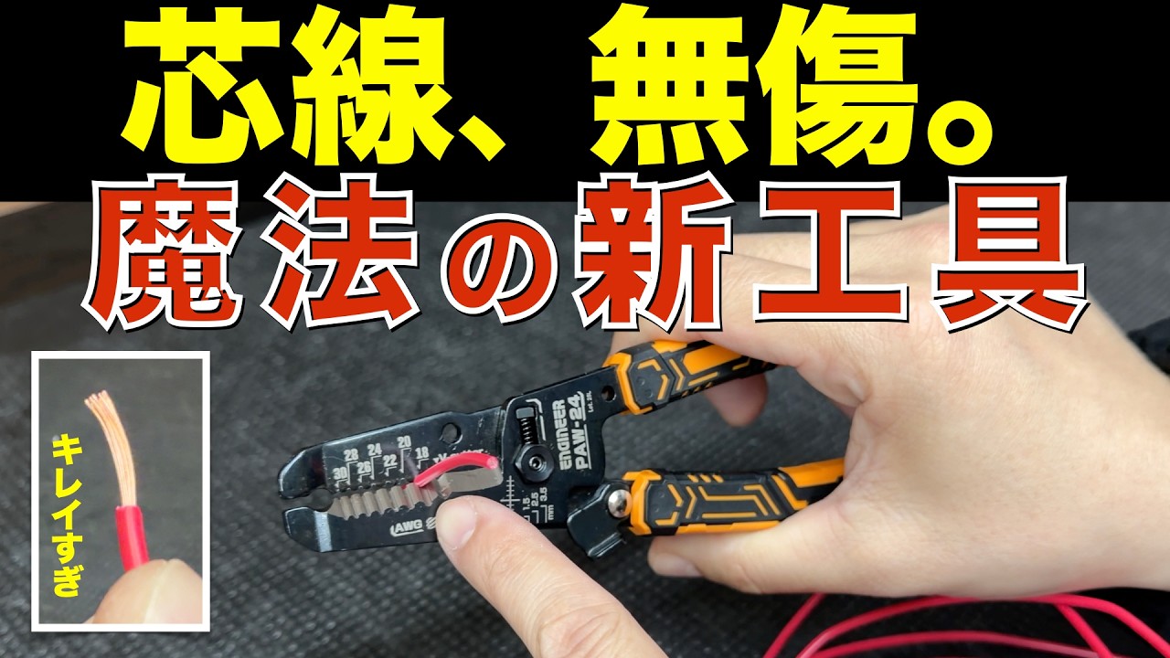 芯線が一切傷つかない…この工具、ヤバすぎる【新作工具】【エンジニア】