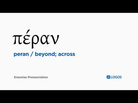 How to pronounce Peran in Biblical Greek - (πέραν / beyond; across)