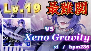 【xiをマジで倒します】vs Xeno Gravity 19制覇まで残り26!!【SDVX配信】