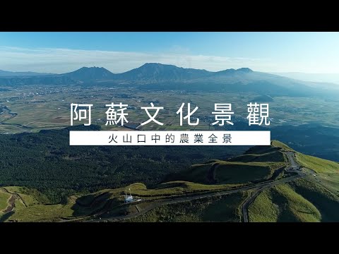 阿蘇文化景觀 —火山口中的農業全景—（Short ver.）