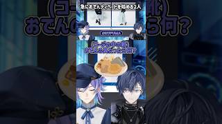 【自由奔放】靴をおでんの具に例えてディベートを始める星導ショウ&小柳ロウ【にじさんじ/切り抜き】 #星導ショウ#小柳ロウ  #にじさんじ #切り抜き