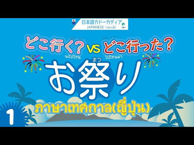 【จะไปไหน ไปไหนมา】เรียนภาษาญี่ปุ่นกับครูมอคค่า| ตอนที่ 7【どこ行く/どこ行った？】ภาษาเทศกาล(ญี่ปุ่น) [ Part 1]