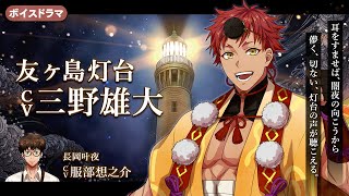 友ヶ島灯台 CV：三野雄大のサムネイル
