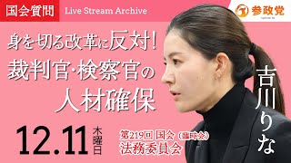 【国会中継】「身を切る改革に反対！裁判官・検察官の人材確保」衆議院議員 吉川りな 国会質疑 令和7年12月11日 参政党