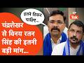Bheem Army अध्यक्ष Vinay Ratan Singh ने चंद्रशेखर से मा�