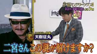 【ニノ&MCノブ】金曜ミステリークラブ!!!　10月30日(金)よる7時放送