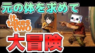 【it takes two】2人で協力して元の体に戻るぞ！！！Pt1　#コラボ