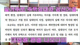 실거주 이유로 주택임대차계약 갱신거절!! 임대인이 입증해야 한다?? 대법원 판결 나왔다!!!