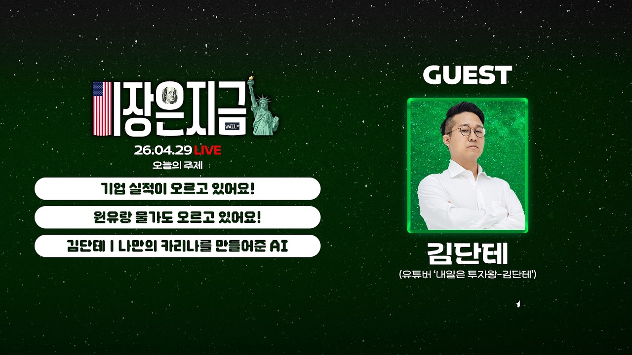 기업 실적이 오르고 있어요!ㅣ원유랑 물가도 오르고 있어요!ㅣ김단테 '나만의 카리나를 만들어준 AI'