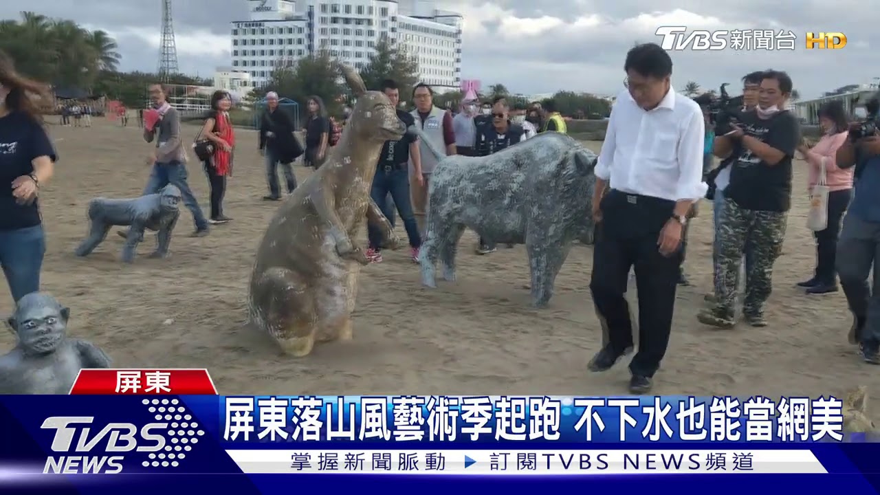 屏東落山風藝術季起跑 不下水也能當網美