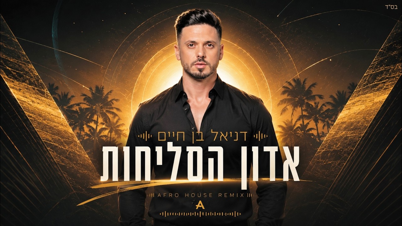 דניאל בן חיים – אדון הסליחות || Adon HaSelichot