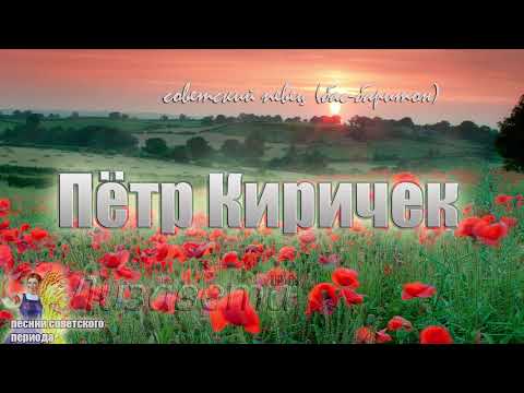Петр Киричек - Лизавета (советские песни)