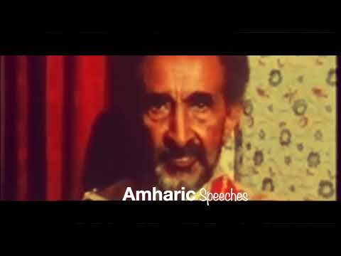 Haile Selassie I Amharic Speeches - የ ቀ.ኃ.ሥ. ዕንቁ ንግግር - ሰላም - Ethiopia
