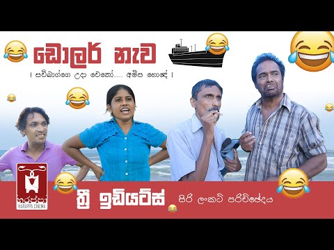 Dollar ship ඩොලර් නැව - ත්‍රී ඉඩියට් - ටොයි බයි ජෙපි කතාන්තරය.... Harappa cinema හරප්පා සිනමා