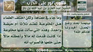 صورة 2110 - عدة المطلقة المدخول بها والمختلعة - نور على الدرب