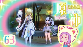 63/質問の答え/魔神任務『黎明を告げる千の薔薇　第三章第二幕　空幻に響く花神誕祭』をする/ゆらりくらりとあねねの原神/Genshin Impact (PC)