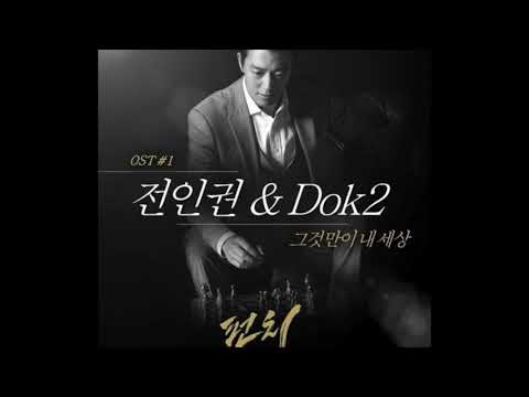 [inst.] 전인권, Dok2 _ It's My World (그것만이 내 세상)