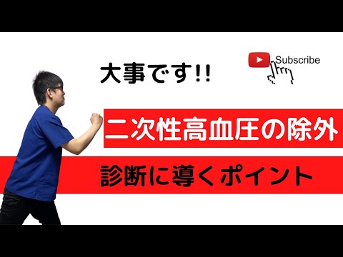 二次性高血圧