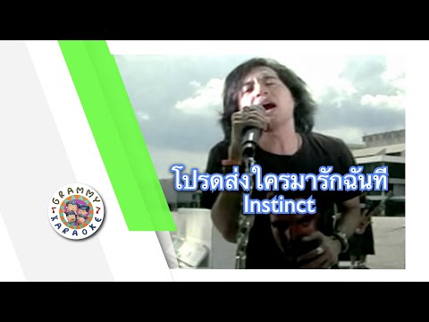 คาราโอเกะ โปรดส่งใครมารักฉันที (Prot-Song-Krai-Mah-Ruk-Chun-Tee) - Instinct [ Original Karaoke ]