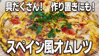 具だくさん！作り置きもできる！『スペイン風オムレツ』