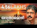 Balachandran Chullikkad Poems Yathramozhi All Poems Audio Jukebox