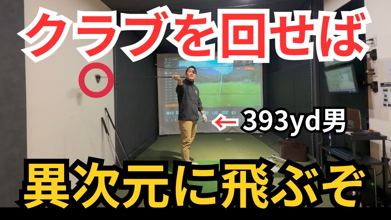 【飛距離アップ】元ドラコンチャンピオンによる”軽く振って爆跳びするクラブの使い方”を完全言語化！！