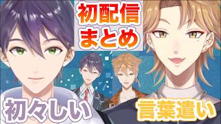 初期配信＆コラボ｜初々しい剣持と言葉遣いがちょっと荒い伏見